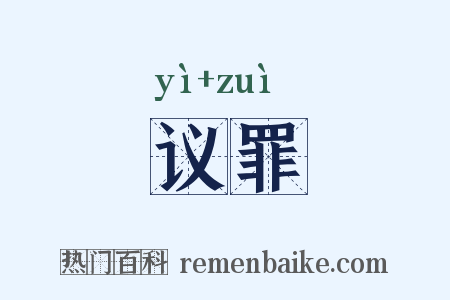 议罪是什么意思的图片